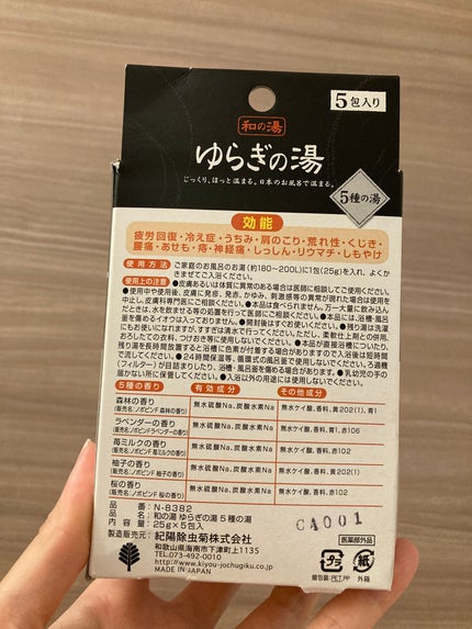 ゆらぎの湯 5種の湯/紀陽除虫菊/無機塩系入浴剤を使ったクチコミ(5枚目)