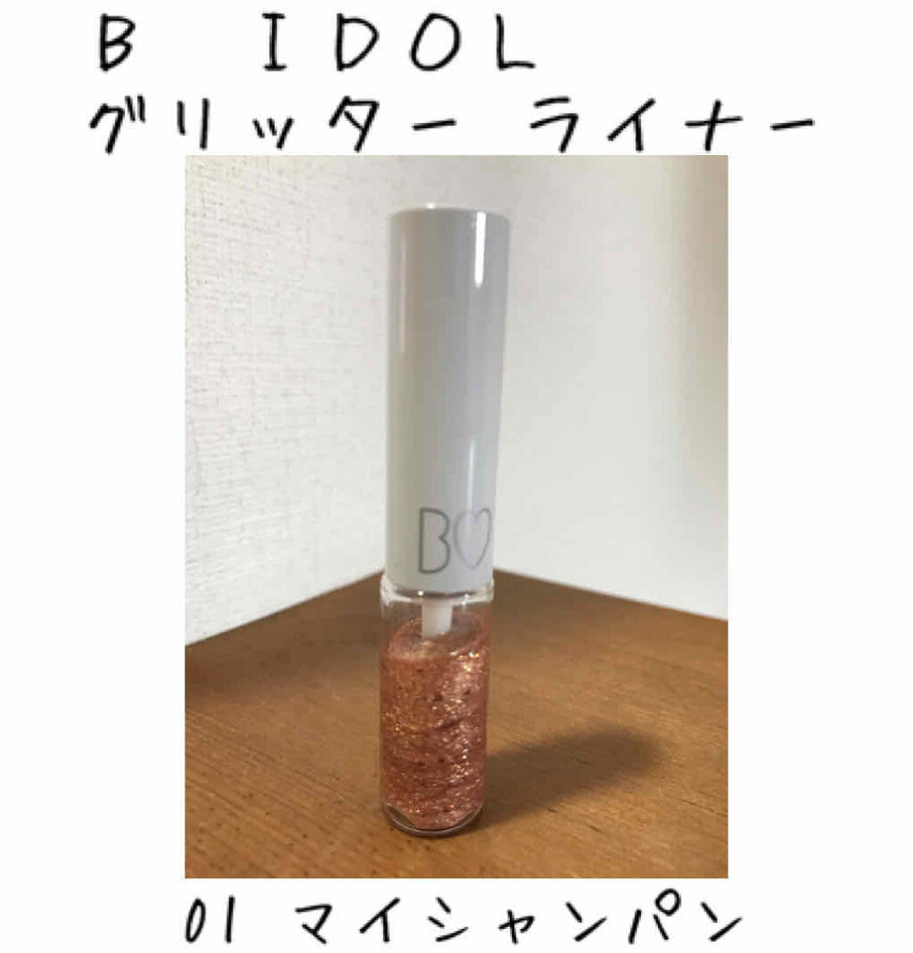 グリッターライナー 01 マイ シャンパン/b idol/グリッターを使ったクチコミ（1枚目）