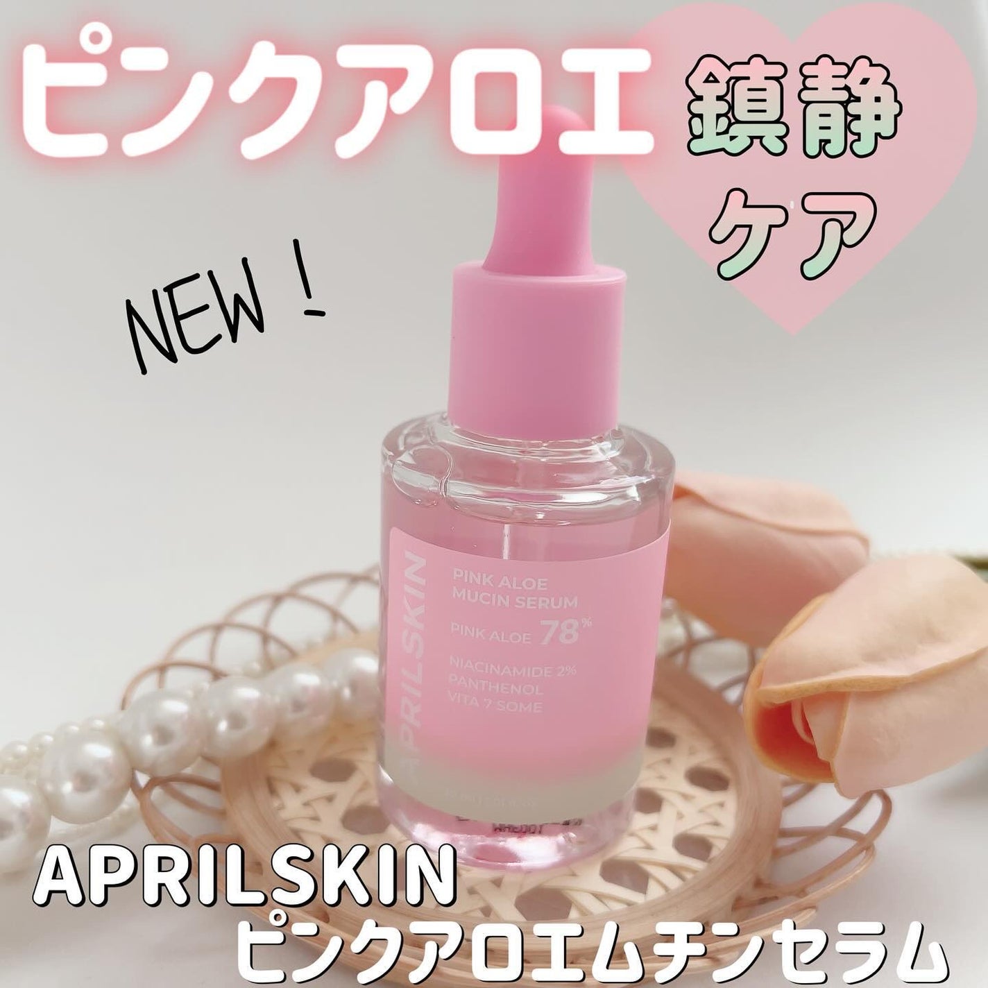 ピンクアロエムチンセラム/APRILSKIN/美容液を使ったクチコミ(1枚目)