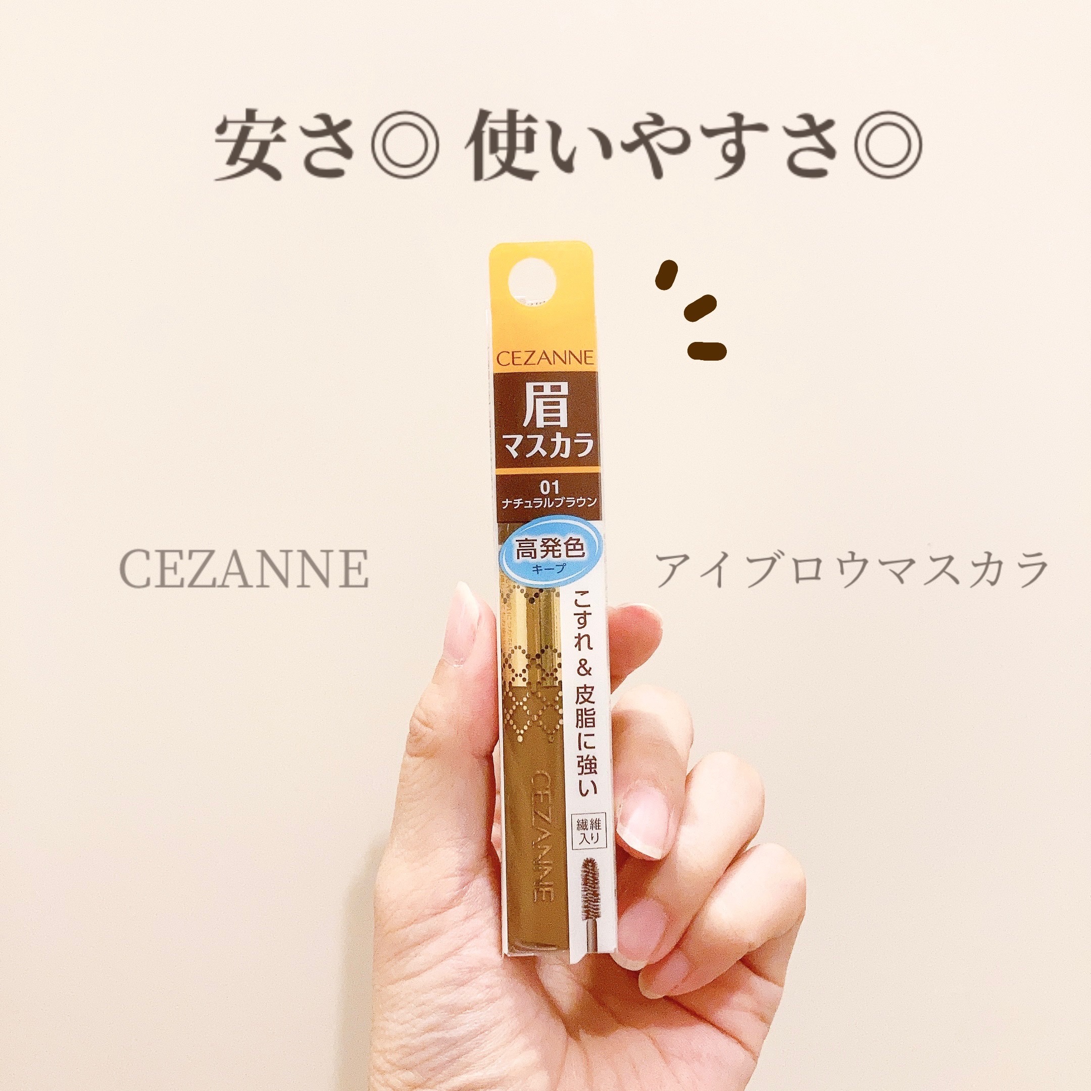 アイブロウマスカラ 01　ナチュラルブラウン/CEZANNE/眉マスカラを使ったクチコミ（1枚目）