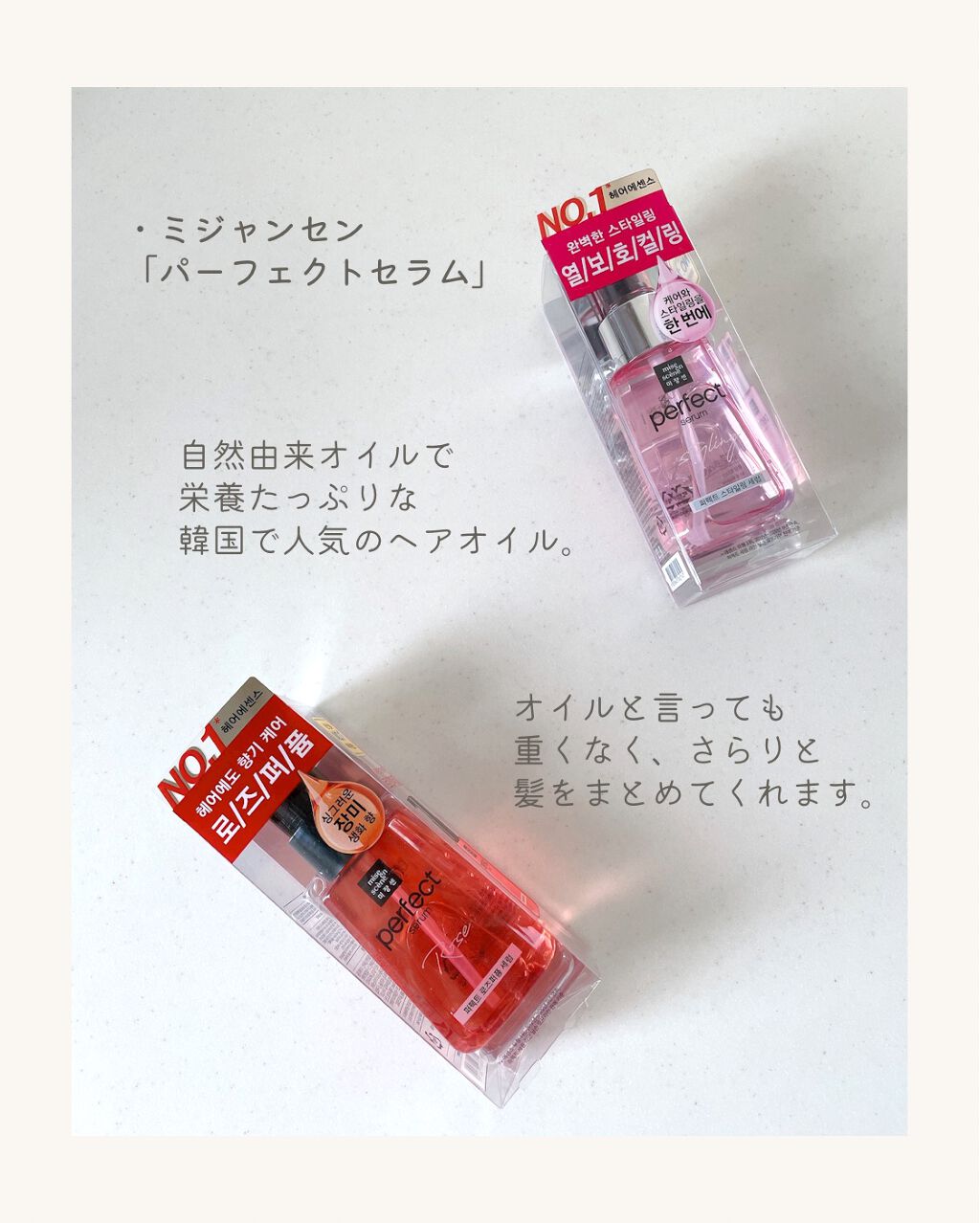 パーフェクト セラム ローズエディション/miseenscene/ヘアオイルを使ったクチコミ（2枚目）
