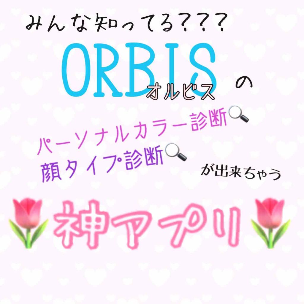 ♡*。゚ちさ*。゚♡ on LIPS 「ちさ🍊です!!!今回は、こちらの、ORBISさんのアプリを紹介..」(1枚目)