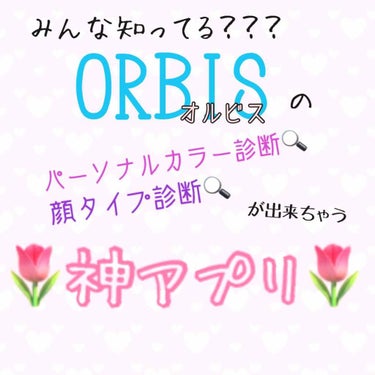 ♡*｡ﾟちさ*｡ﾟ♡ on LIPS 「ちさ🍊です！！！今回は、こちらの、ORBISさんのアプリを紹介..」（1枚目）