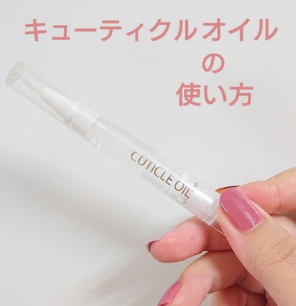 キューティクルネイルオイル ペンタイプ/No nail No life/ネイル用品を使ったクチコミ(1枚目)