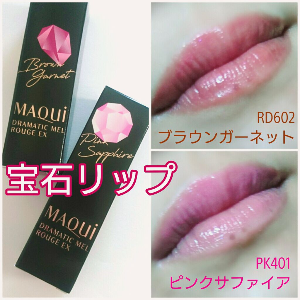 ドラマティックルージュEX/マキアージュ/口紅を使ったクチコミ(1枚目)
