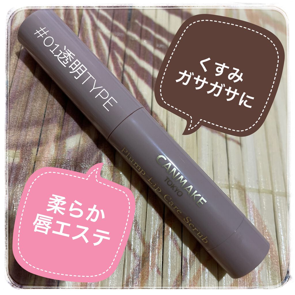 プランプリップケアスクラブ/キャンメイク/リップスクラブを使ったクチコミ(1枚目)