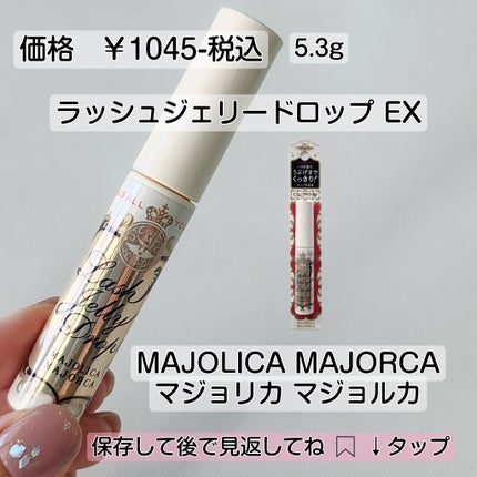 ラッシュジェリードロップ EX/MAJOLICA MAJORCA/まつげ美容液を使ったクチコミ(6枚目)