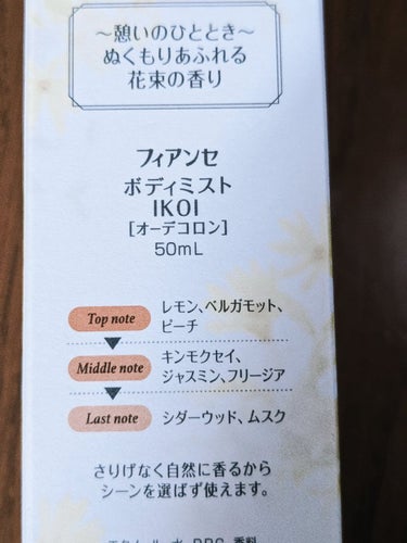 ボディミスト IKOI/フィアンセ/香水を使ったクチコミ（2枚目）