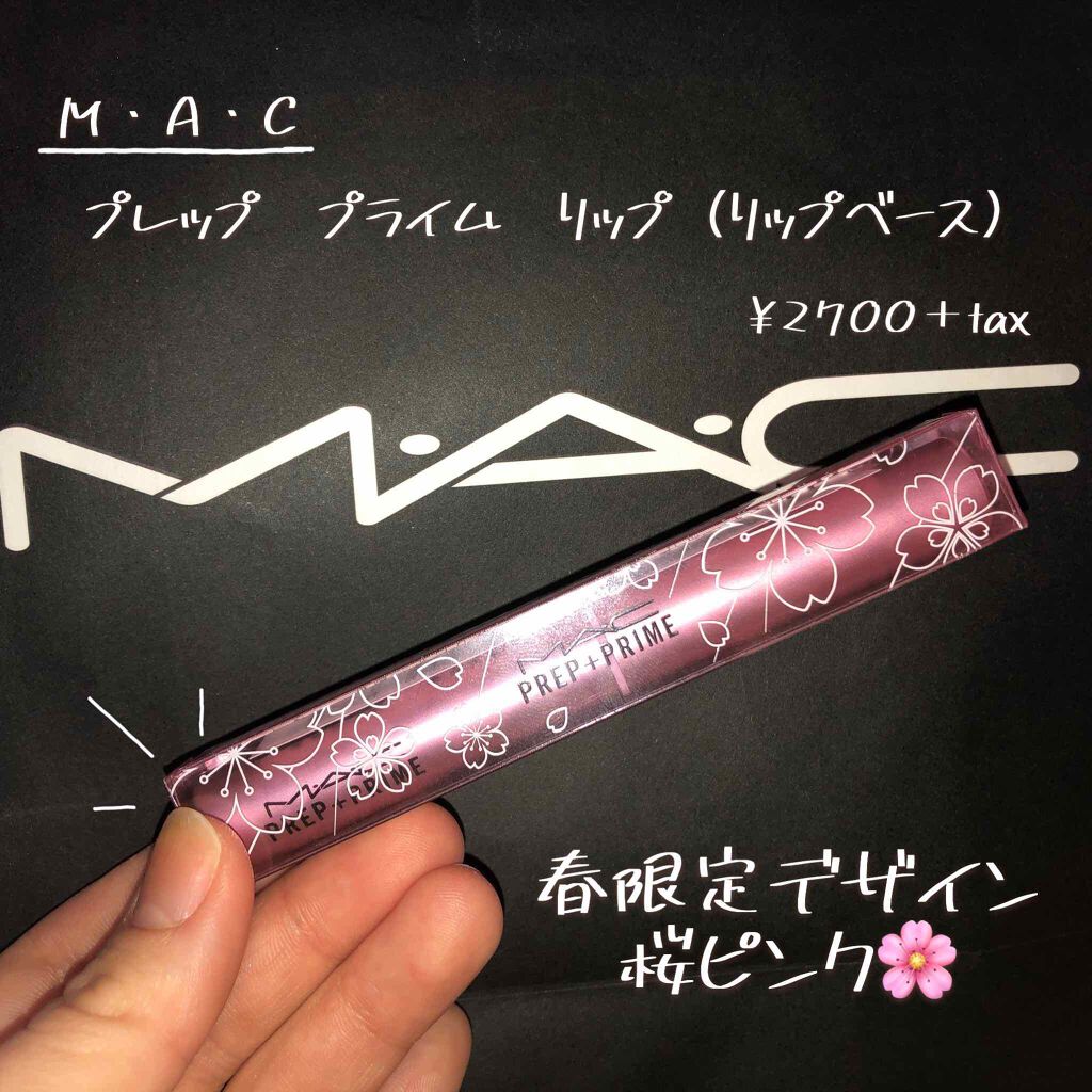 M·A·C プレップ プライム リップ/M・A・C/リップクリームを使ったクチコミ（1枚目）