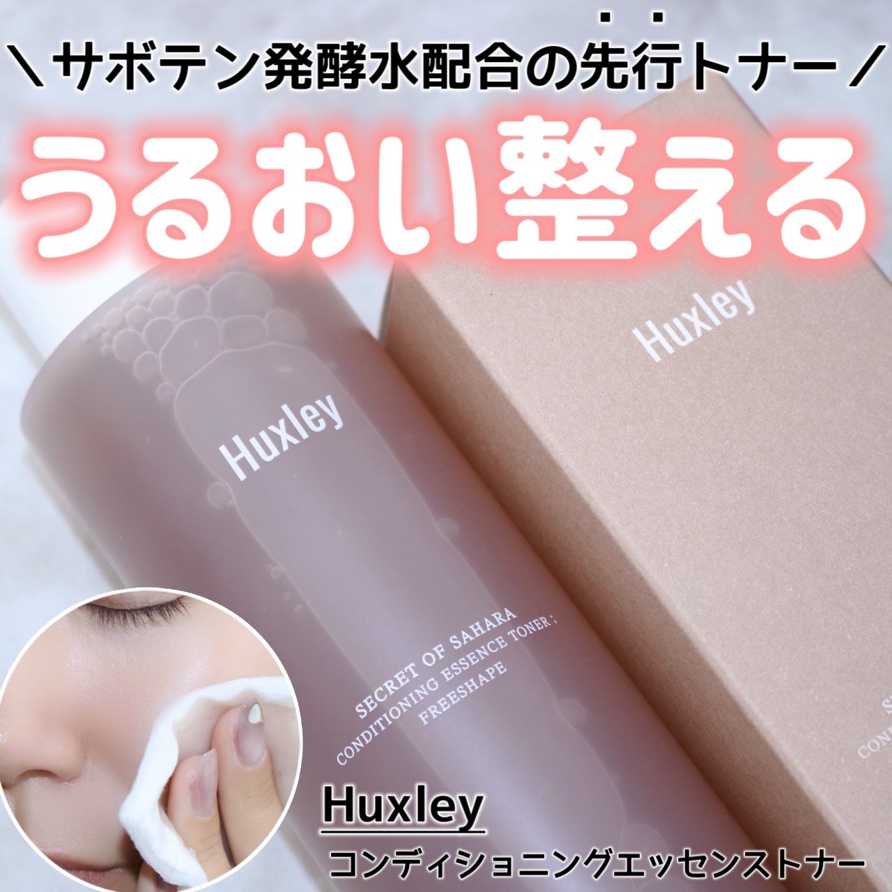 コンディショニングエッセンストナー/Huxley/化粧水を使ったクチコミ(1枚目)