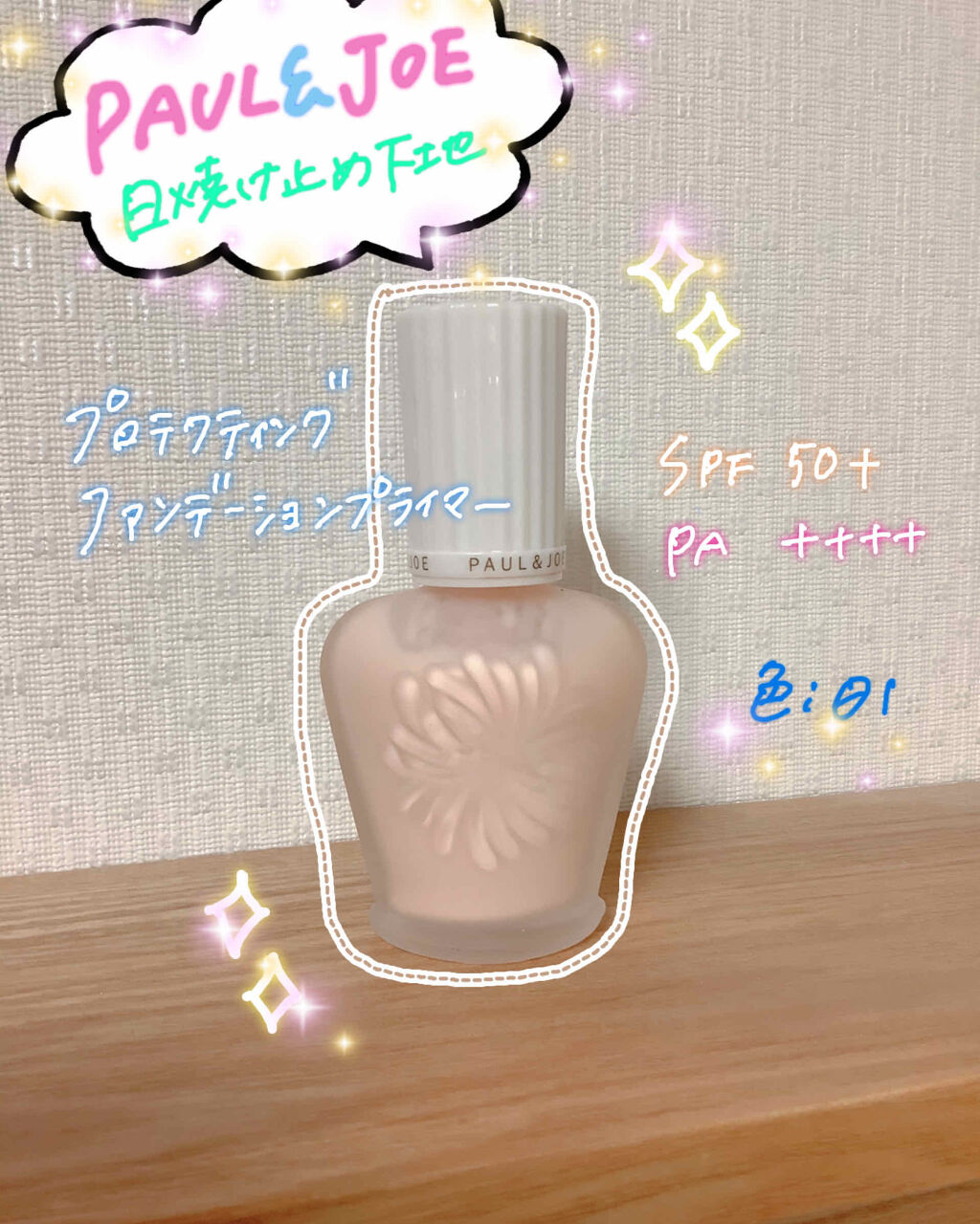 プロテクティング ファンデーション プライマー		/PAUL & JOE BEAUTE/化粧下地を使ったクチコミ（1枚目）