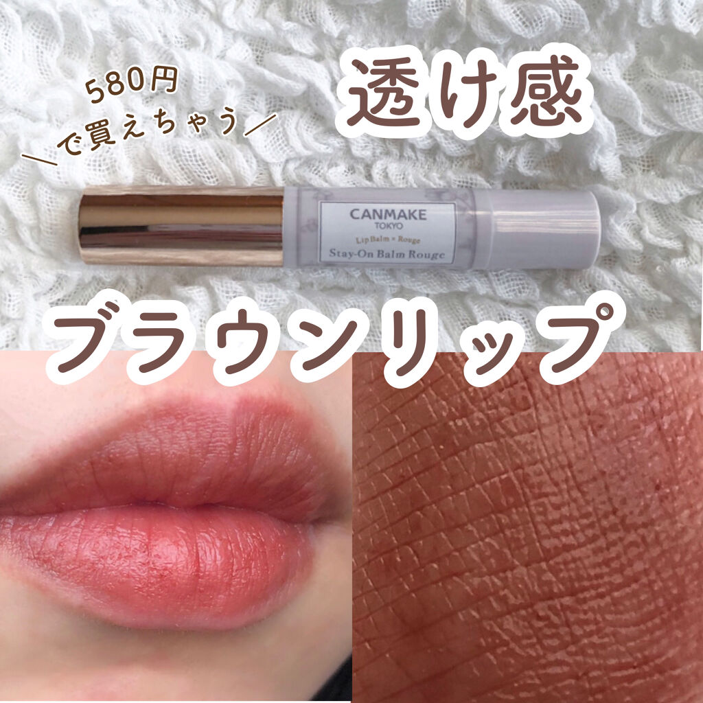 ステイオンバームルージュ/キャンメイク/口紅を使ったクチコミ（1枚目）
