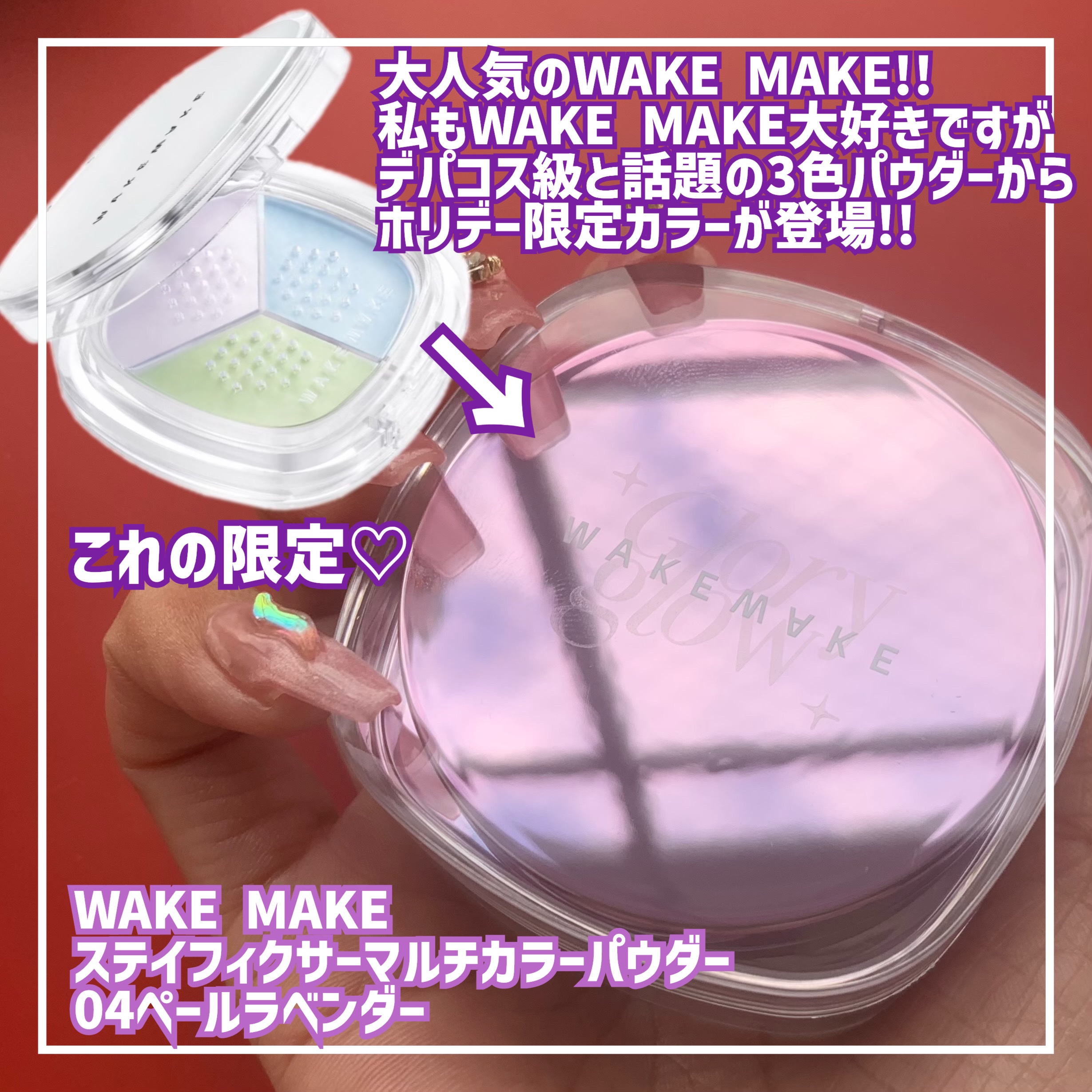 ステイフィクサーマルチカラーパウダー/wakemake/ルースパウダーを使ったクチコミ（2枚目）