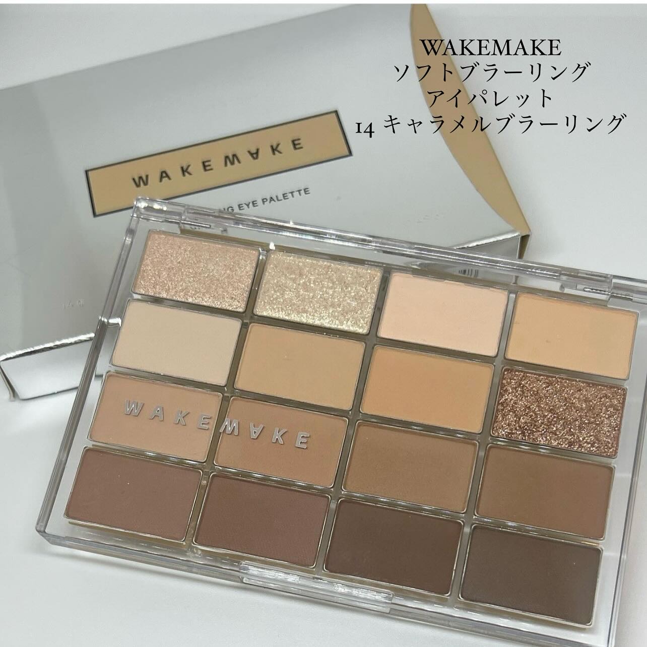 ソフトブラーリングアイパレット 14.キャラメルブラーリング/wakemake/アイシャドウパレットを使ったクチコミ（1枚目）