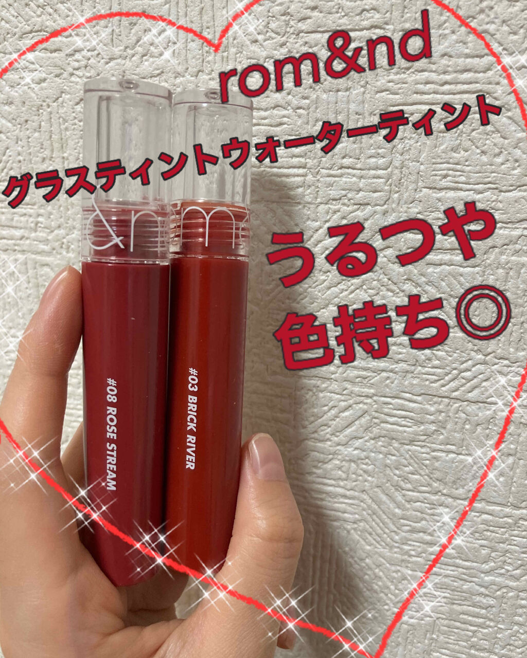 今回、紹介するのは韓国コスメのrom&ndの
グラスティングウォーターティント！

人気の理由が分かりました。
色持ち。つやつや、発色の良さ。乾燥しない荒れないという、素晴らしい。ティントリップ。もうひとつのジューシーラスティングティントよ