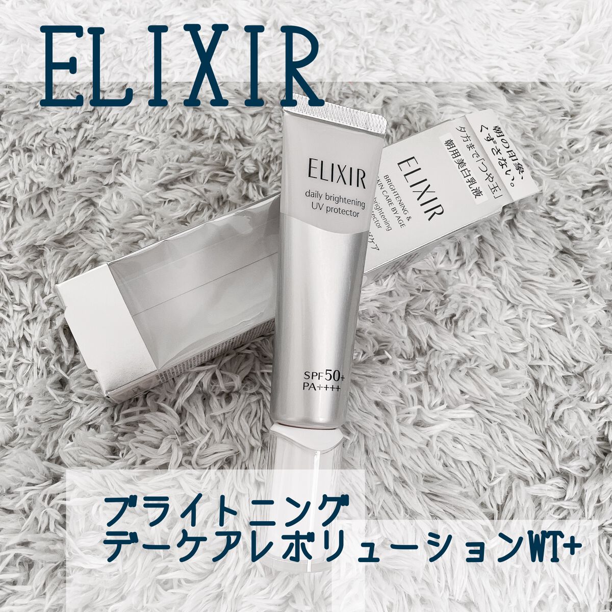 ブライトニング デーケアレボリューション WT+/エリクシール/乳液を使ったクチコミ(1枚目)