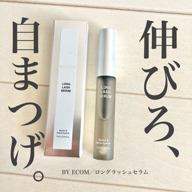 BY ECOM Long Lash Serumのクチコミ「＼＼初めて効果を実感したまつげ美容液👀／／

🌻 BY ECOM／Long Lash Seru.....」（1枚目）