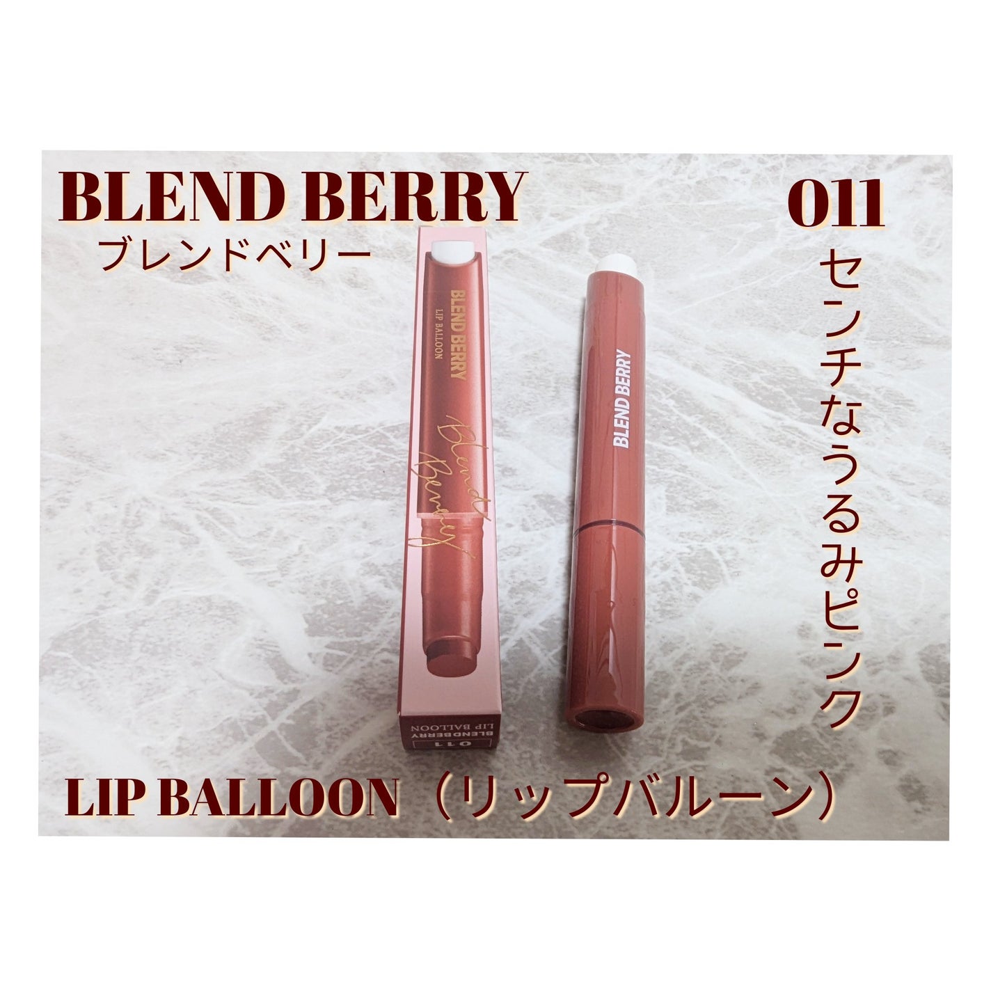 ブレンドベリー リップバルーン/BLEND BERRY/口紅を使ったクチコミ(2枚目)