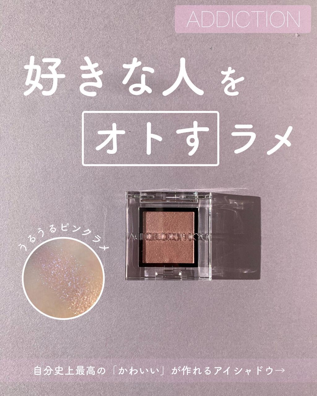 アディクション ザ アイシャドウ スパークル/ADDICTION/単色アイシャドウを使ったクチコミ（1枚目）