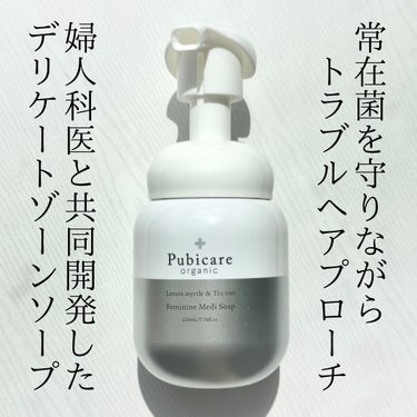 婦人科医と共同開発してうまれた
デリケートゾーン専用ソープ

Pubicare organic
フェミニンメディソープ


最近では使う人も増えたんじゃないかなと思う、デリケートゾーン専用ソープ。
こち