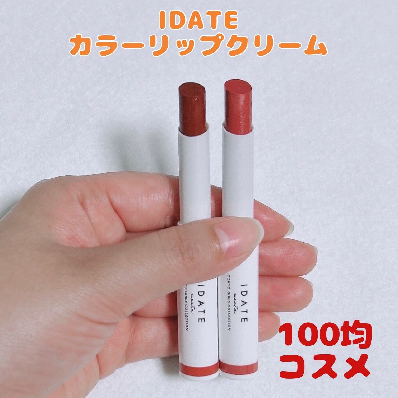 アイデイト カラーリップクリーム/IDATE/リップクリームを使ったクチコミ（1枚目）