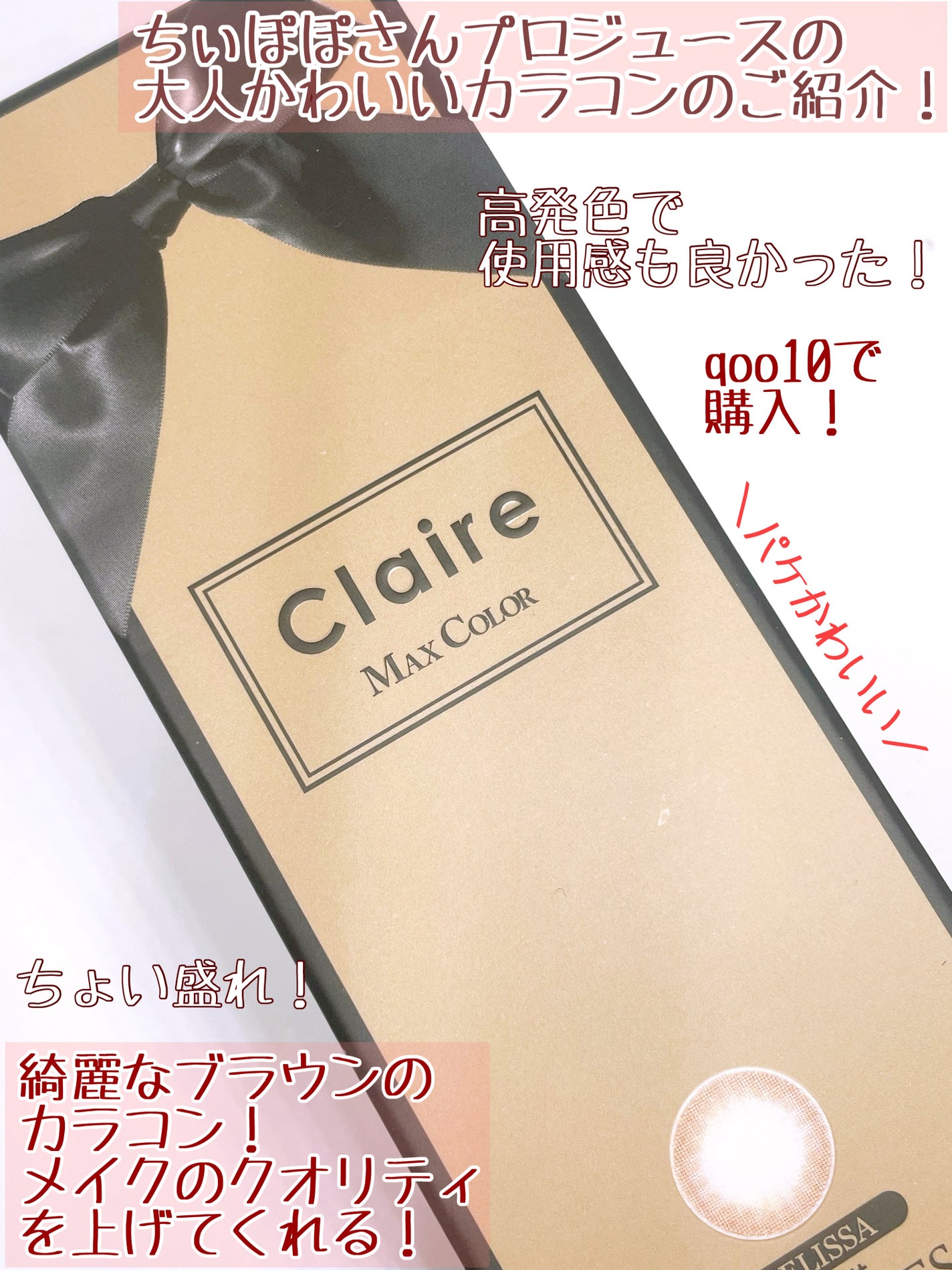 クレアバイマックスカラー/Claire/カラーコンタクトレンズを使ったクチコミ(2枚目)