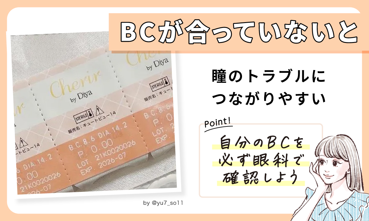 BCが合っていないと瞳のトラブルにつながりやすいので自分のBCを必ず眼科で確認しよう。