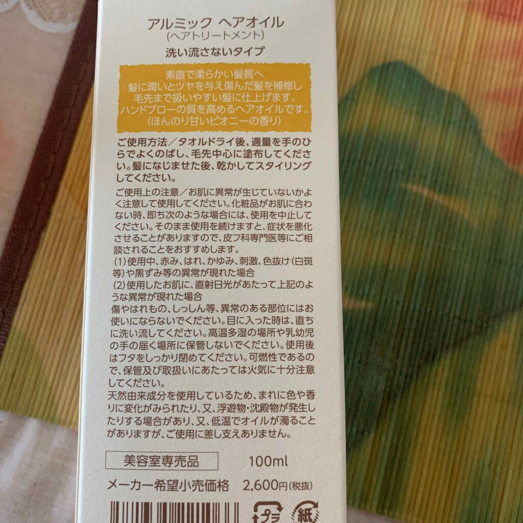 アルミック ヘアオイル/ABL/ヘアオイルを使ったクチコミ（2枚目）