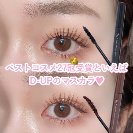 パーフェクトエクステンション マスカラ for カール/D-UP/マスカラを使ったクチコミ(1枚目)