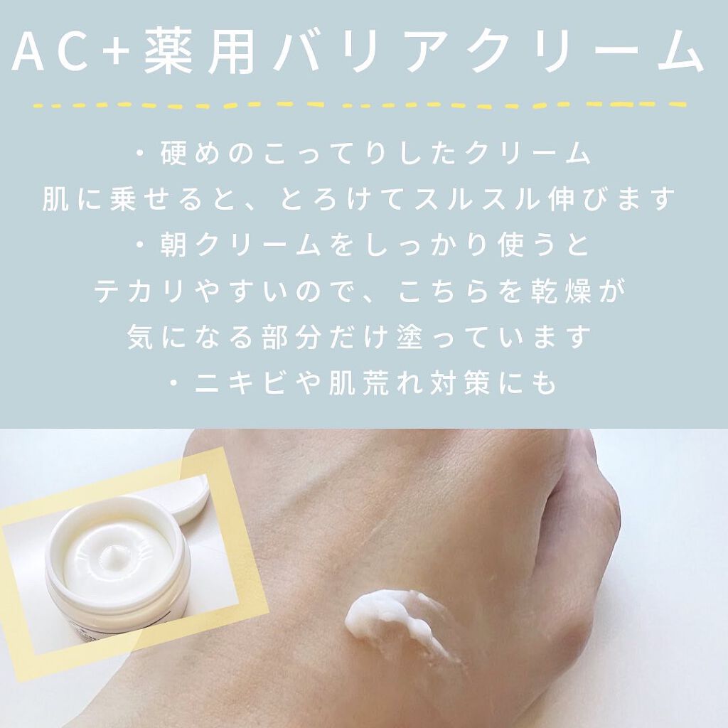 AC+ 薬用バリアクリーム /マジアボタニカ/フェイスクリームを使ったクチコミ（3枚目）
