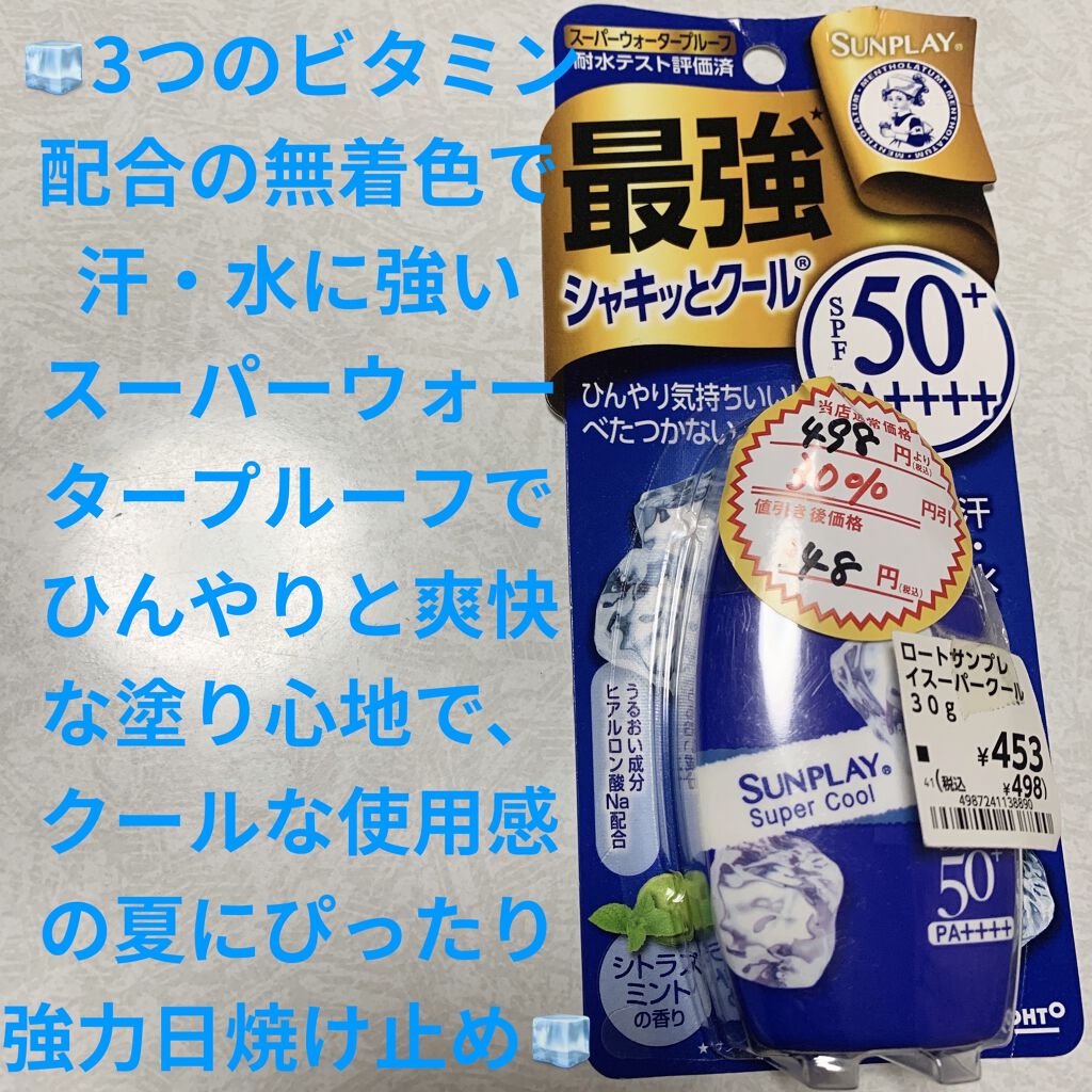 サンプレイスーパークール/メンソレータム/日焼け止めミルクを使ったクチコミ（1枚目）