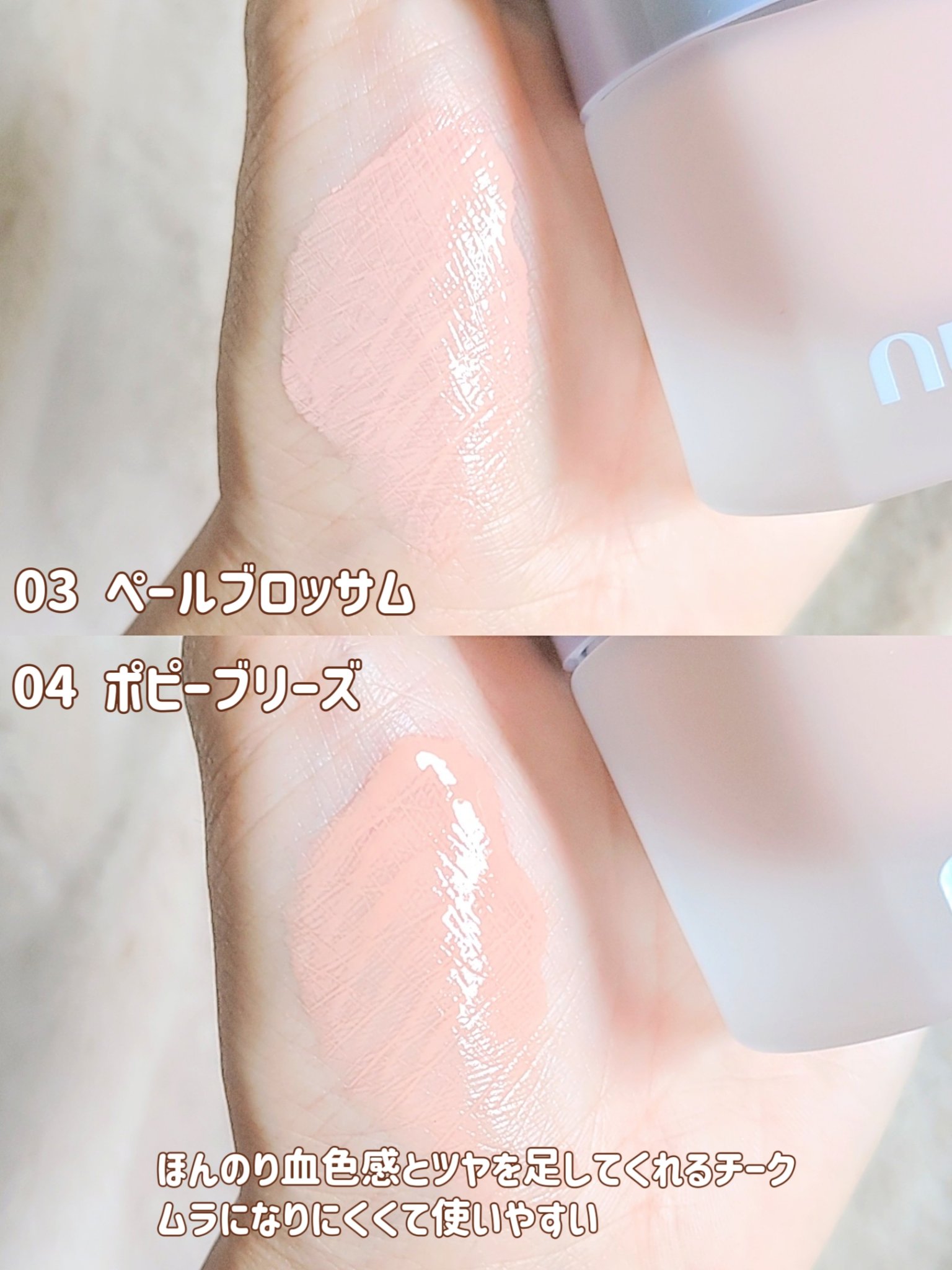 リキッドケアチーク 04 ポピーブリーズ(POPPY BREEZE)/nuse/リキッドチークを使ったクチコミ（3枚目）
