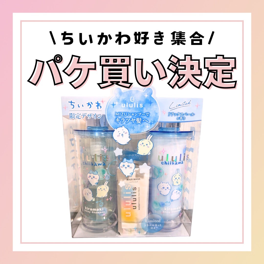 ウルリス ちいかわ キラメキ シャイニー ペアセット/ululis/市販シャンプーを使ったクチコミ(1枚目)