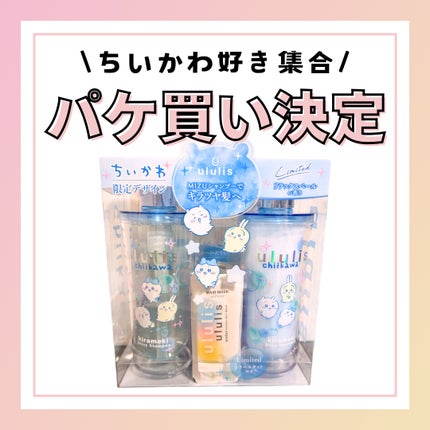 限定市販シャンプー】ウルリス ちいかわ キラメキ シャイニー 限定市販シャンプー】ウルリス ちいかわ キラメキ シャイニー