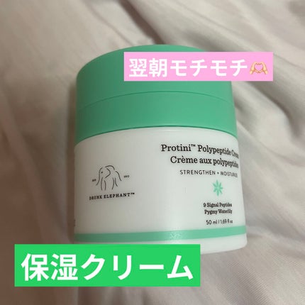 プロティニ ポリペプチド クリーム/Drunk Elephant/フェイスクリームを使ったクチコミ(1枚目)