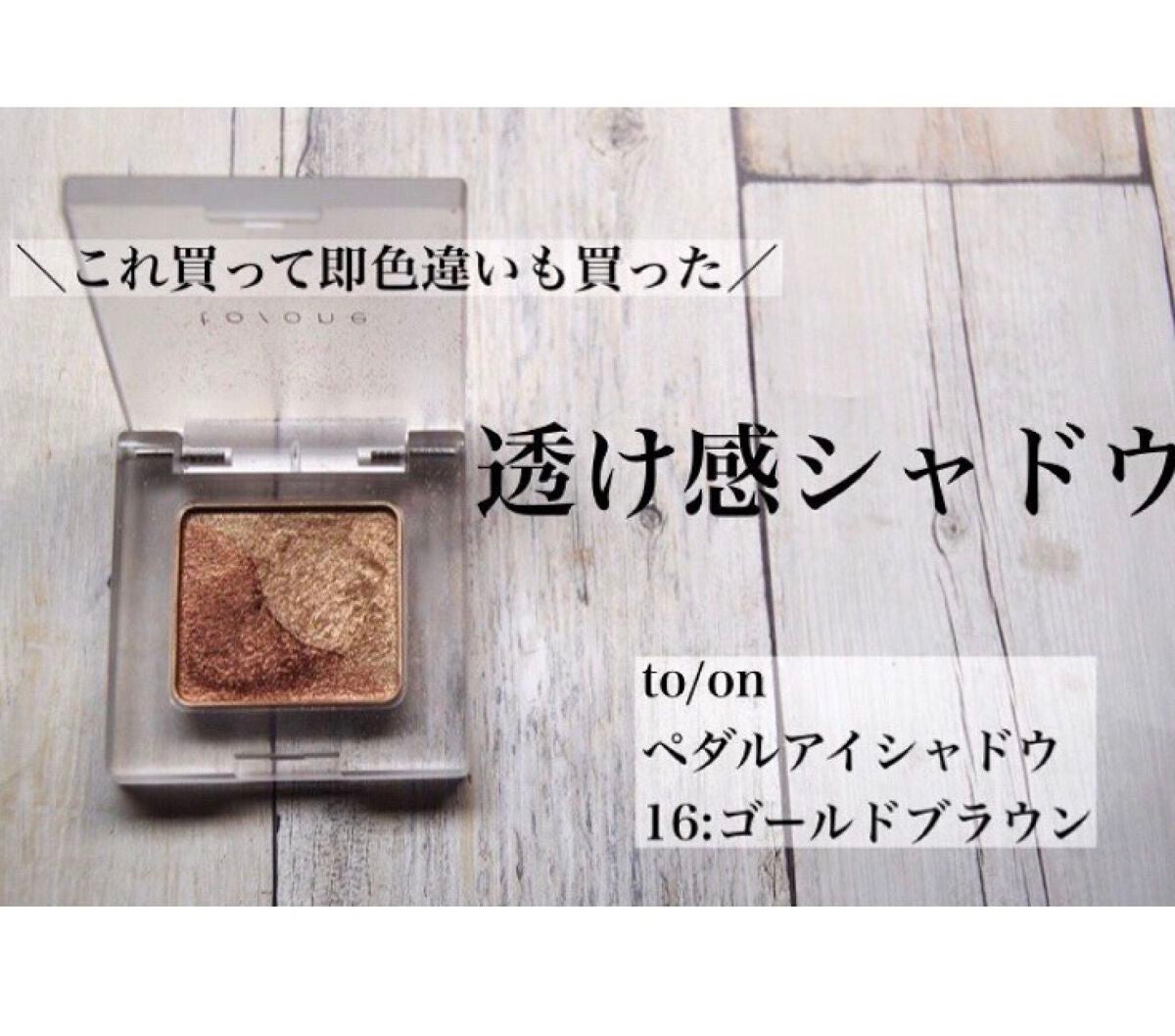 トーン ペタル アイシャドウ/to/one/アイシャドウパレットを使ったクチコミ(1枚目)