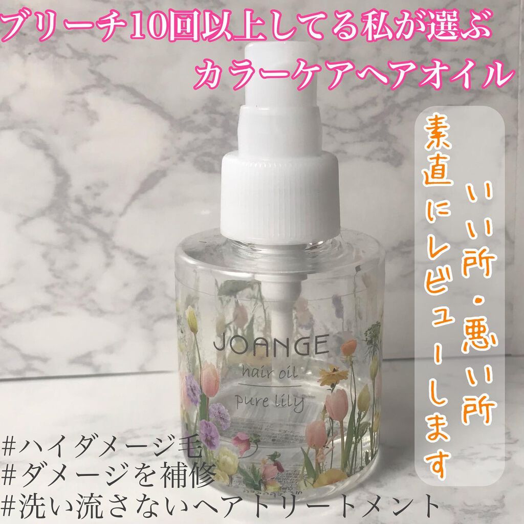 ジョアンジュ カラーケア ヘアオイル ピュアリリィの香り/ジョアンジュ/ヘアオイルを使ったクチコミ（1枚目）