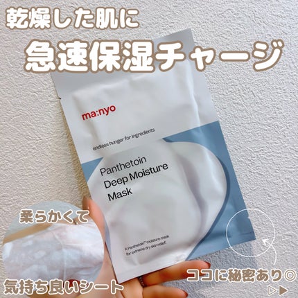 パンテトイン ディープ モイスチャー マスク/manyo/シートマスク・パックを使ったクチコミ(1枚目)