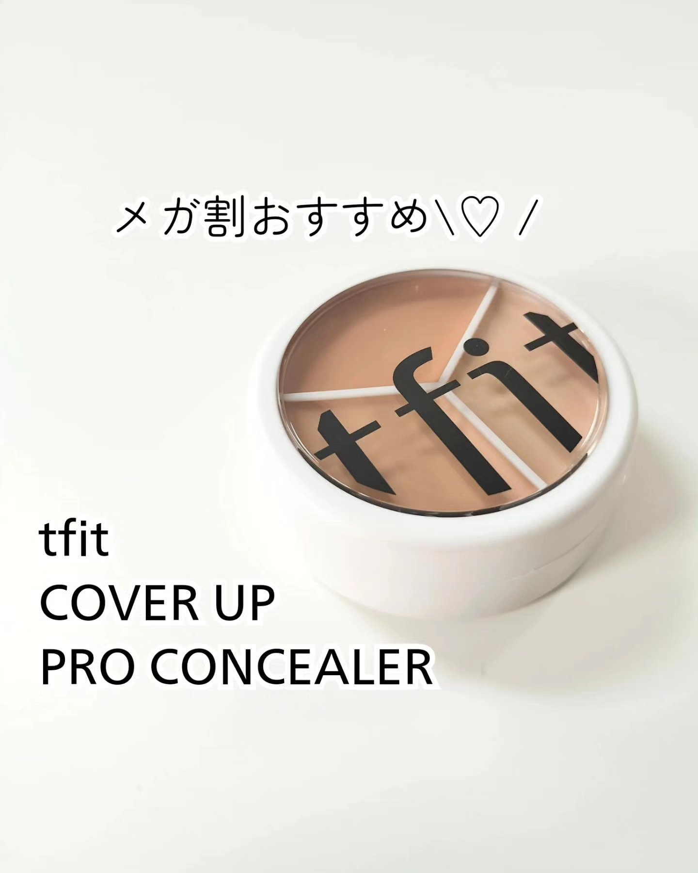 カバーアッププロコンシーラー/TFIT/パレットコンシーラーを使ったクチコミ（1枚目）