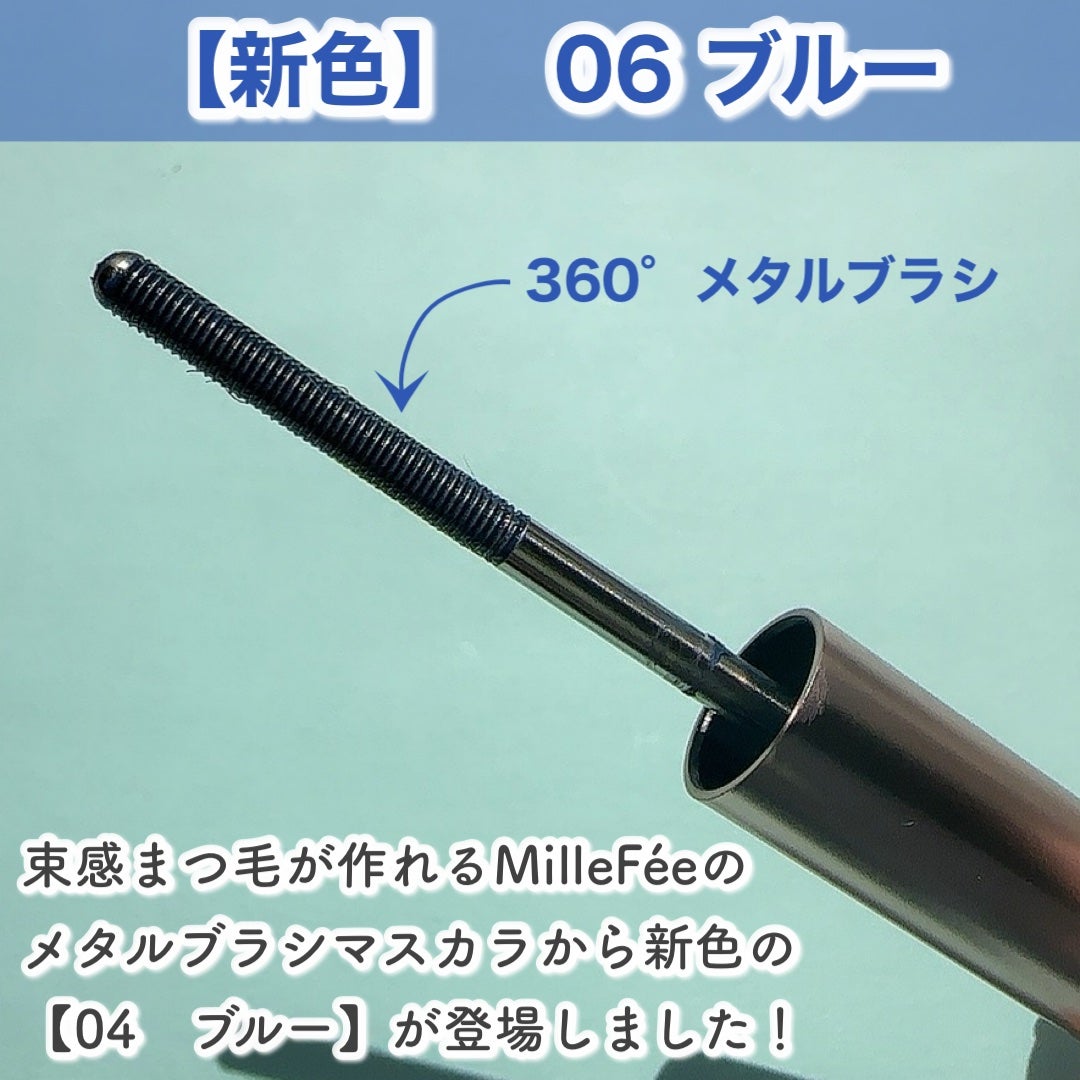 メタルブラシマスカラ/MilleFée/マスカラを使ったクチコミ(2枚目)