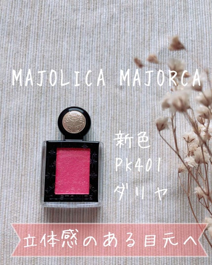 シャドーカスタマイズ (フローティング)/MAJOLICA MAJORCA/単色アイシャドウを使ったクチコミ(1枚目)