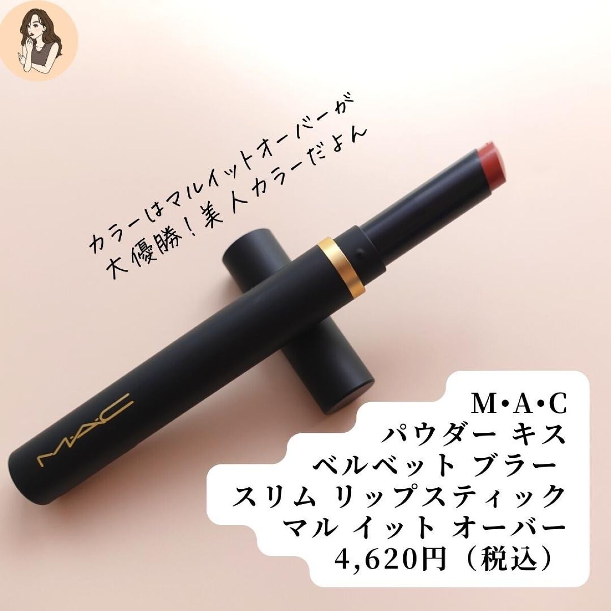 パウダー キス ベルベット ブラー スリム リップスティック マル イット オーバー/M・A・C/口紅を使ったクチコミ（3枚目）