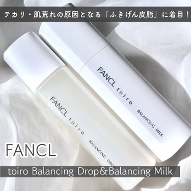 トイロ バランシングミルク 乳液＜医薬部外品＞/ファンケル/乳液を使ったクチコミ（2枚目）