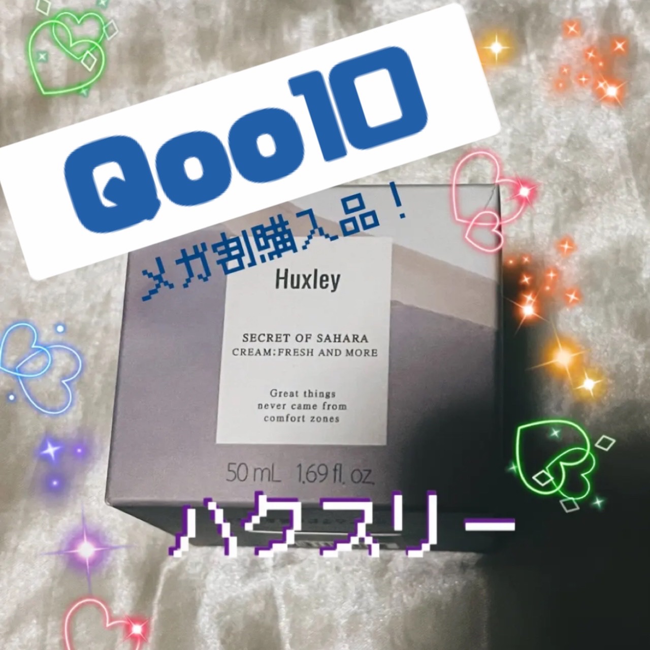 なつめのクチコミ「Huxley FRESH AND MORE クリーム；フレッシュアンドモア



定価¥385.....」（1枚目）