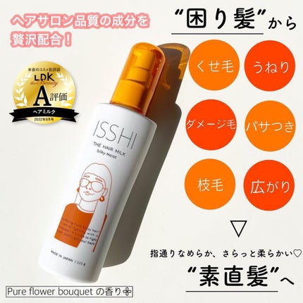 イッシ ザ ヘアミルク シルキーモイスト( ピュアフラワーブーケ)/ISSHI/アウトバストリートメントを使ったクチコミ(2枚目)
