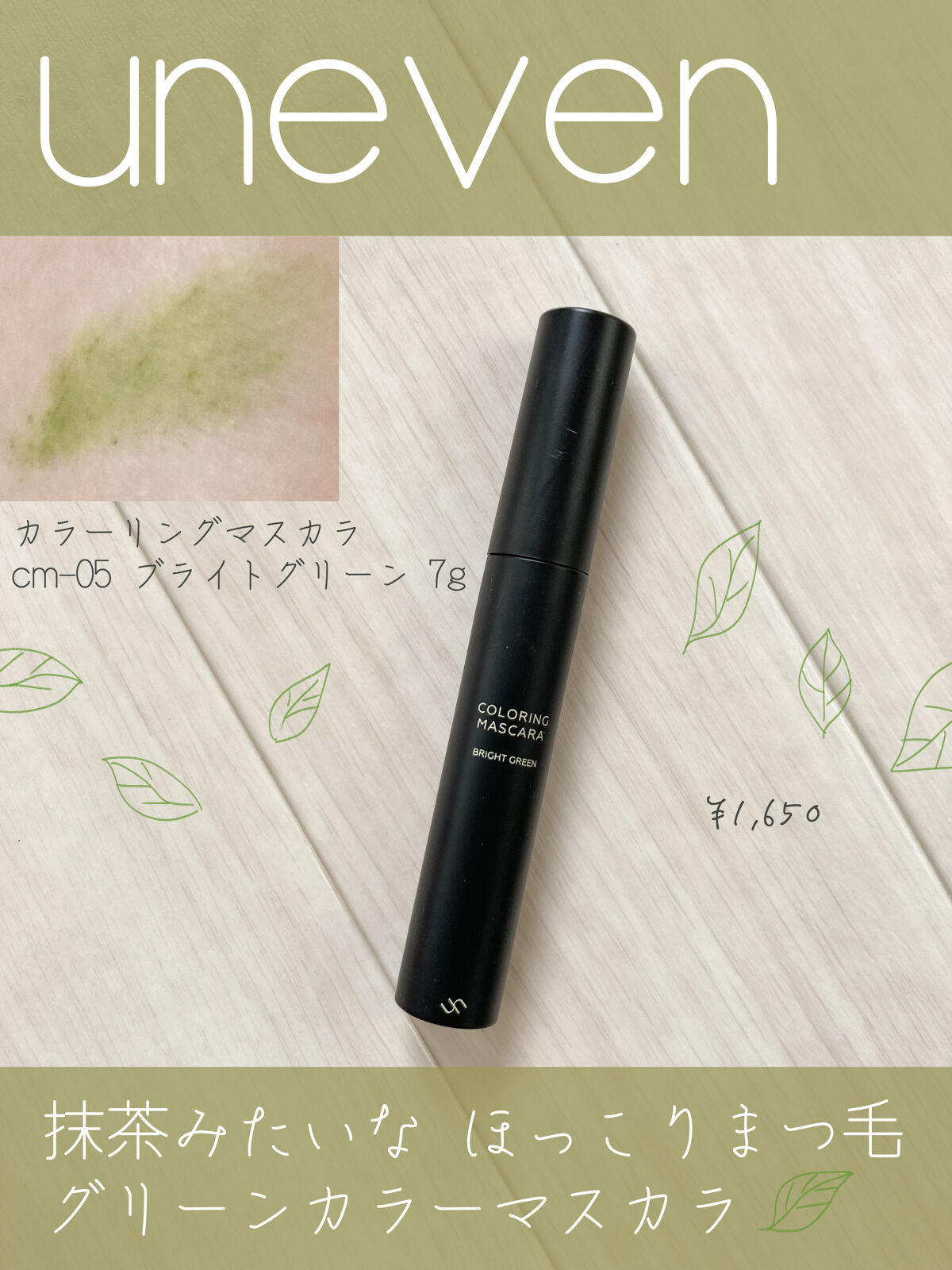 カラーリングマスカラ/uneven/マスカラを使ったクチコミ（1枚目）