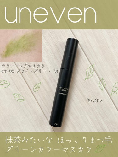 カラーリングマスカラ bright green cm-05/uneven/マスカラの画像