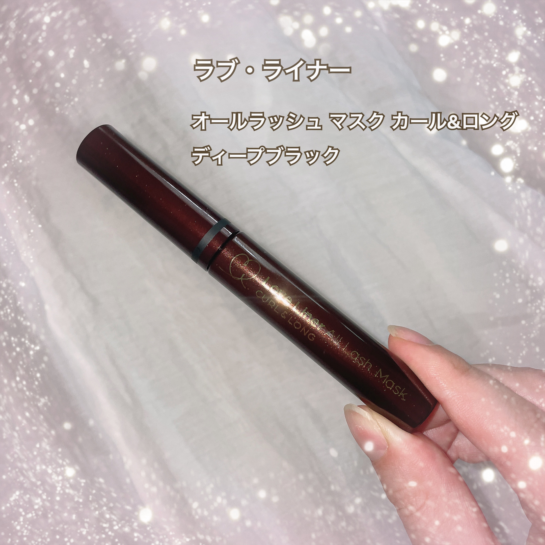 オールラッシュ マスク カール＆ロング＜マスカラ＞/ラブ・ライナー/マスカラを使ったクチコミ（3枚目）