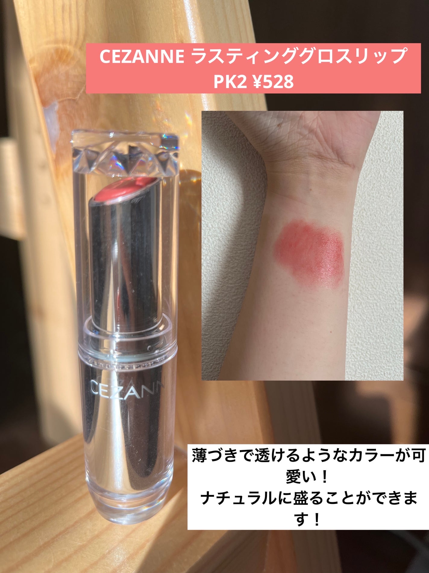 ラスティンググロスリップ/CEZANNE/口紅を使ったクチコミ(5枚目)