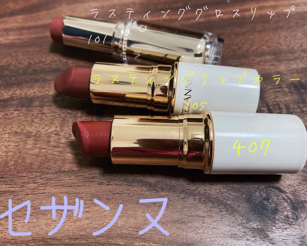 ラスティンググロスリップ/CEZANNE/口紅を使ったクチコミ（1枚目）